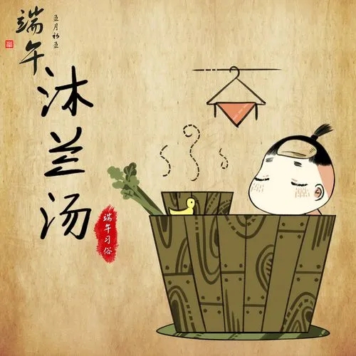 端午节沐兰汤：传统习俗的传承与创新